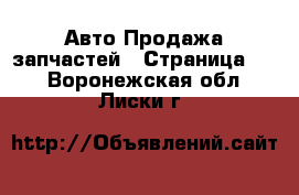 Авто Продажа запчастей - Страница 31 . Воронежская обл.,Лиски г.